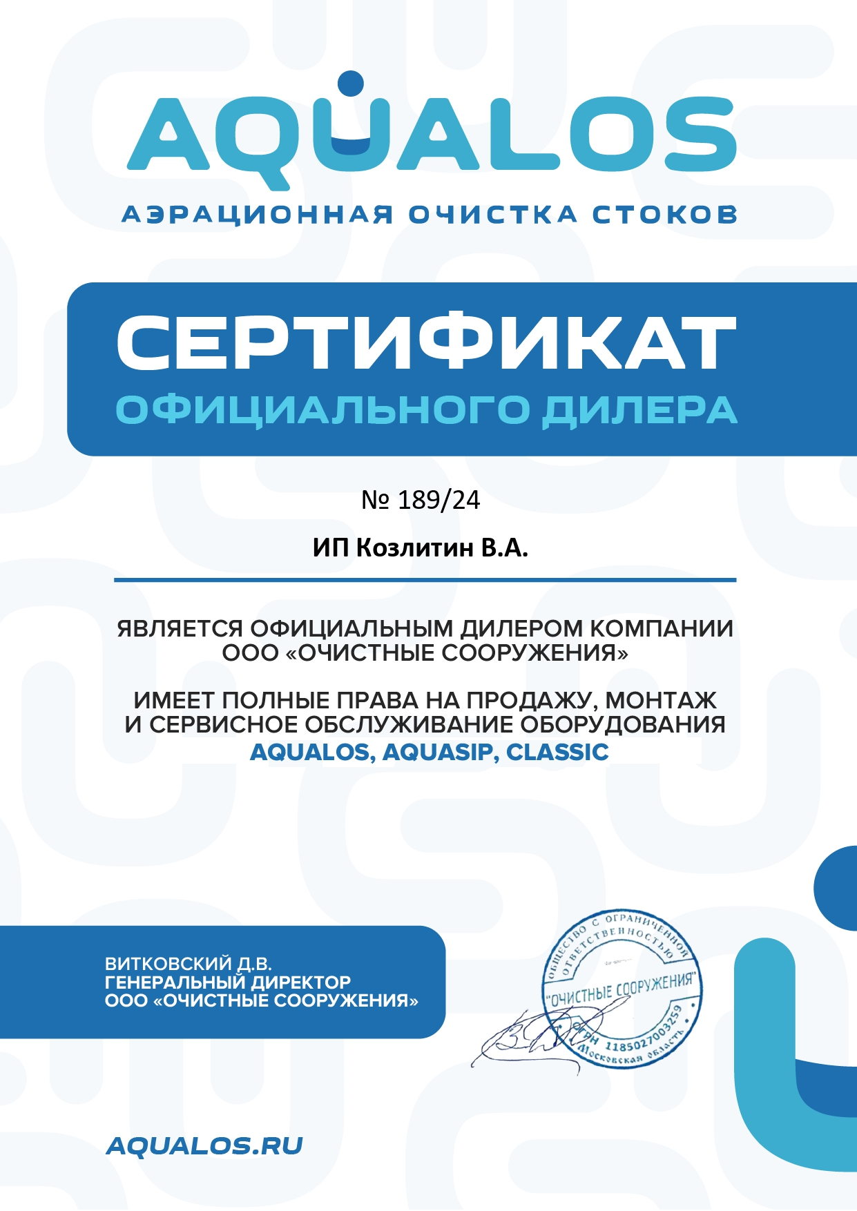 Аквалос сертификат